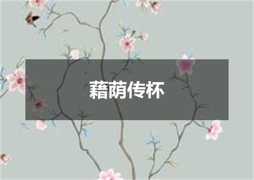 藉荫传杯
