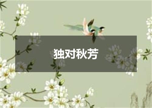 独对秋芳