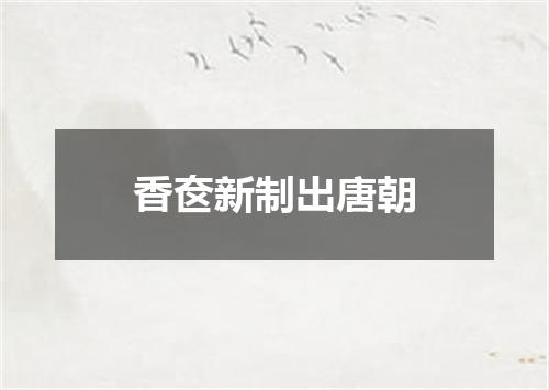 香奁新制出唐朝