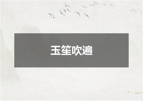 玉笙吹遍