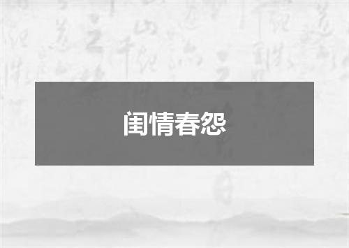 闺情春怨