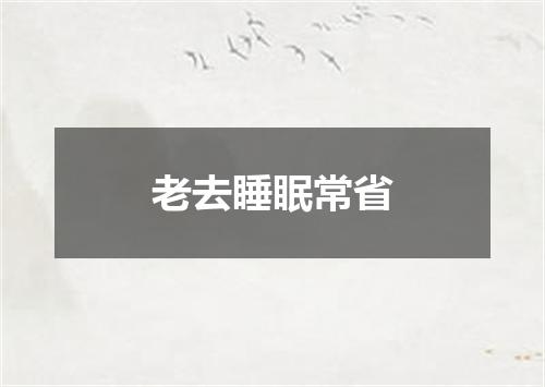 老去睡眠常省