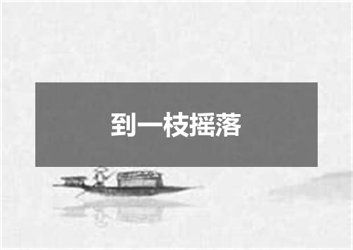 到一枝摇落