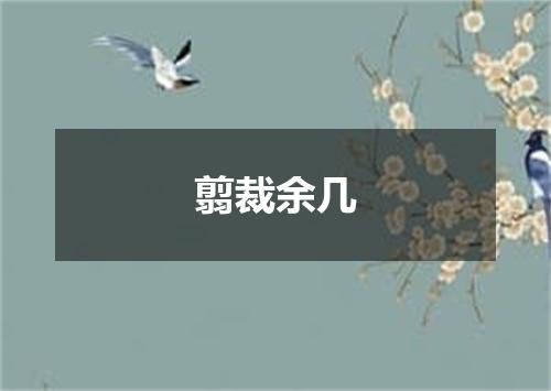 翦裁余几
