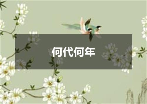 何代何年