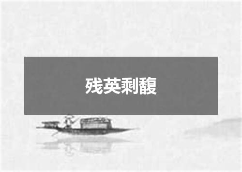 残英剩馥