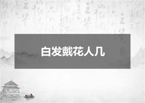 白发戴花人几