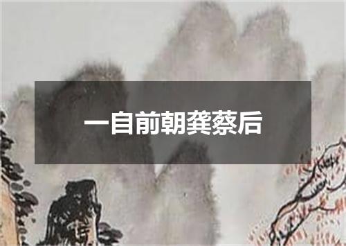 一自前朝龚蔡后