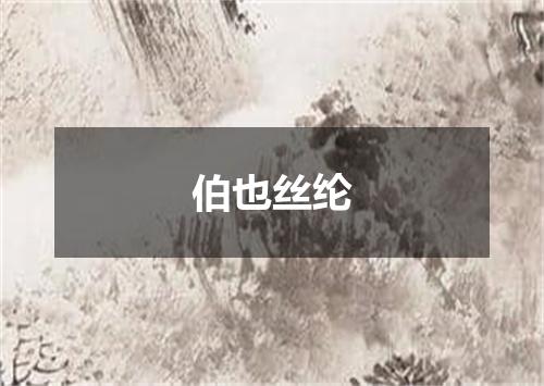 伯也丝纶