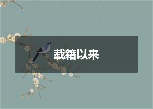载籍以来