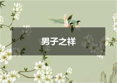 男子之祥