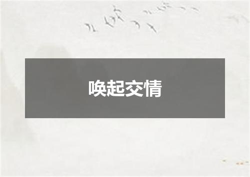 唤起交情