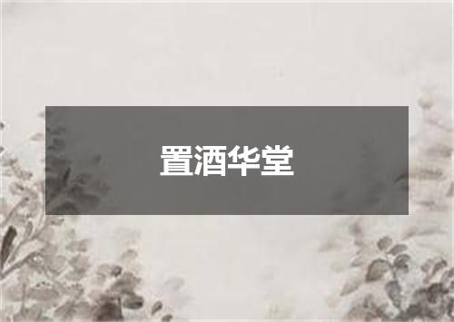 置酒华堂