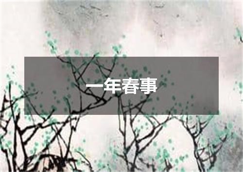 一年春事