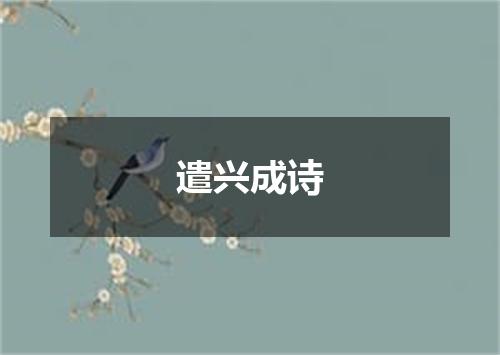 遣兴成诗