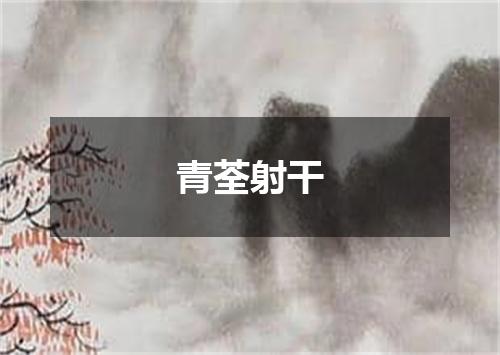 青荃射干