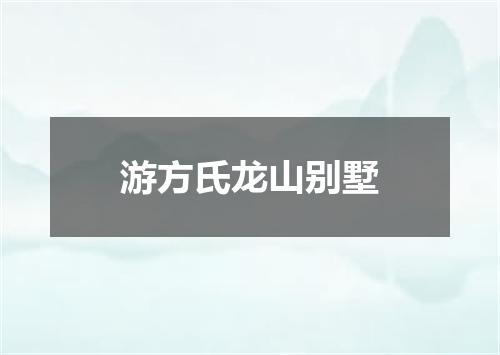 游方氏龙山别墅