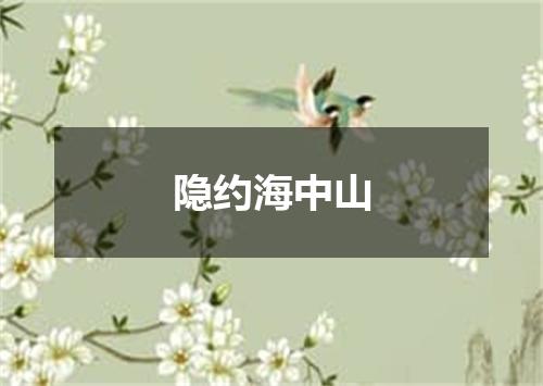 隐约海中山