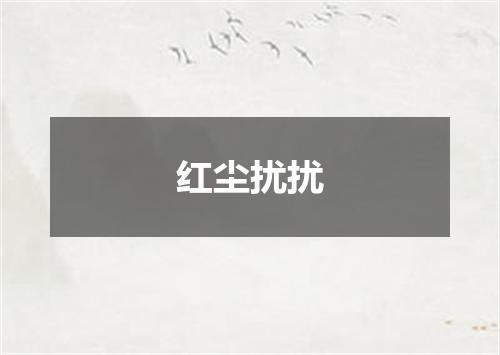 红尘扰扰