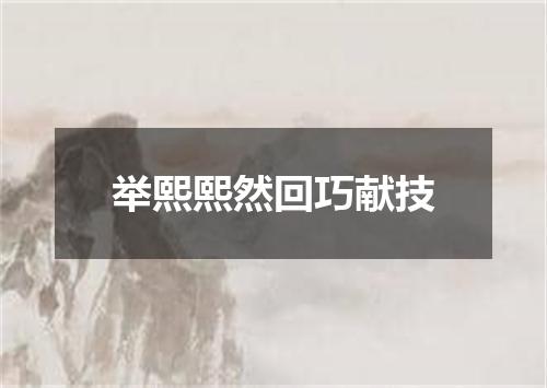 举熙熙然回巧献技