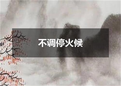 不调停火候