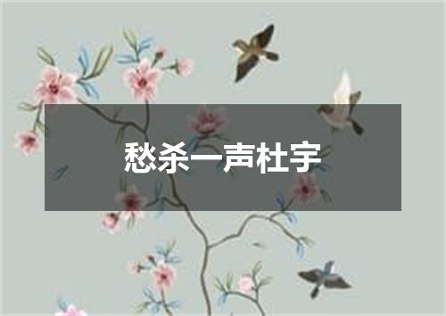 愁杀一声杜宇