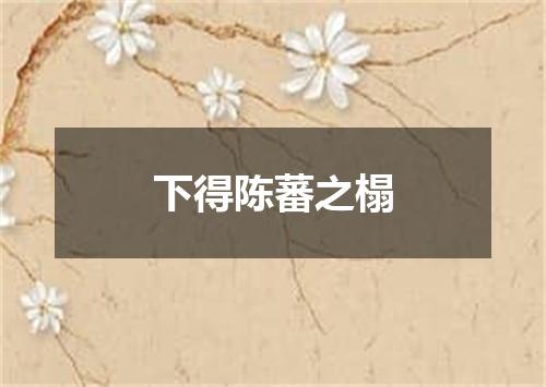 下得陈蕃之榻