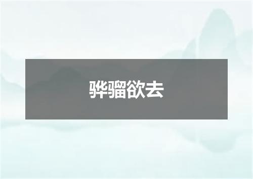 骅骝欲去