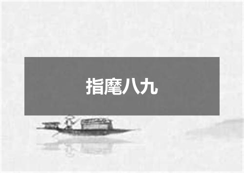 指麾八九