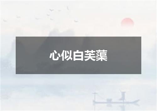 心似白芙蕖
