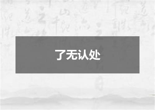 了无认处