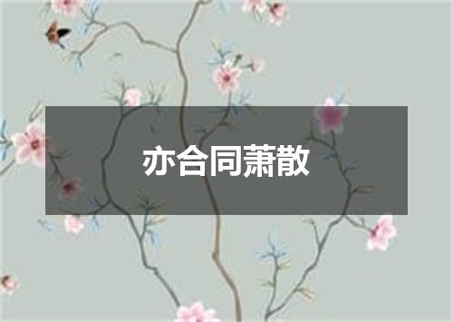 亦合同萧散