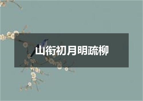 山衔初月明疏柳