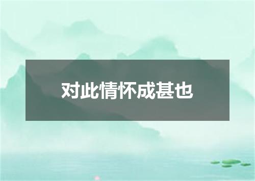 对此情怀成甚也
