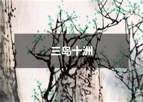 三岛十洲