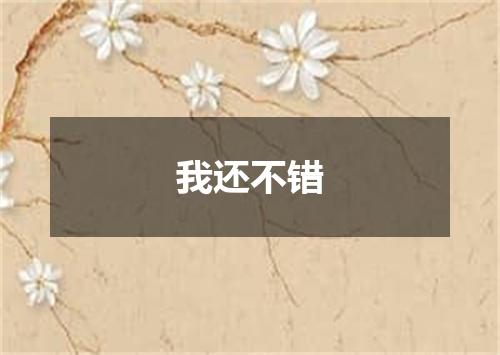 我还不错