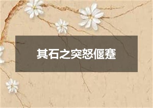 其石之突怒偃蹇