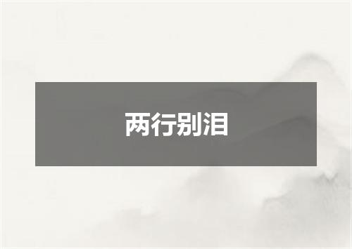 两行别泪