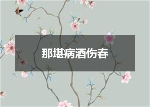 那堪病酒伤春