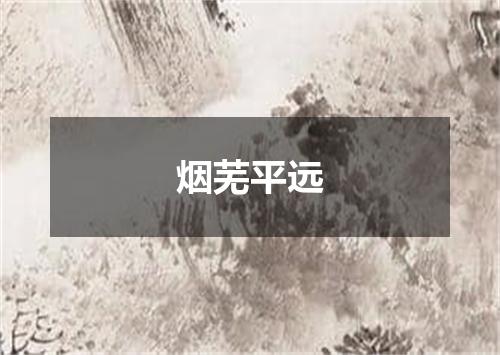 烟芜平远