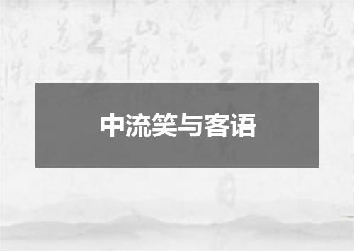 中流笑与客语