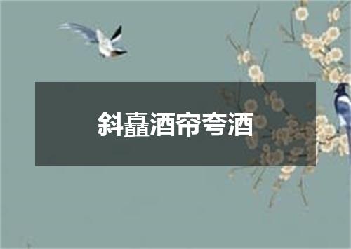 斜矗酒帘夸酒