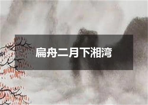 扁舟二月下湘湾