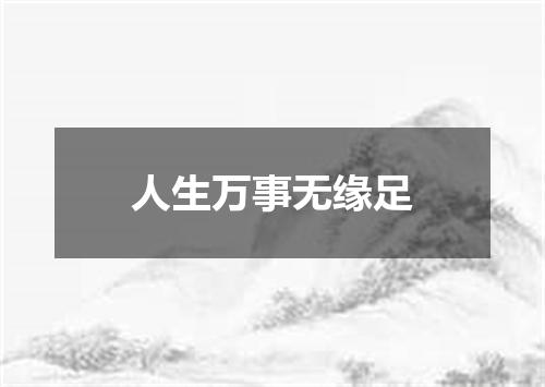 人生万事无缘足