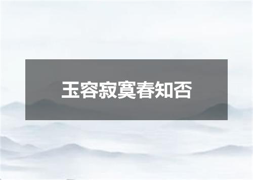 玉容寂寞春知否