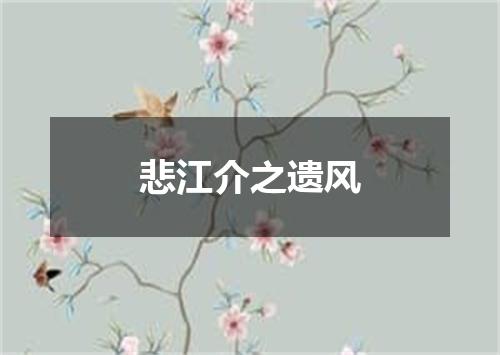 悲江介之遗风