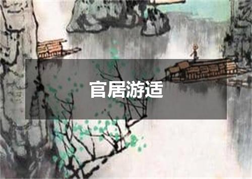 官居游适