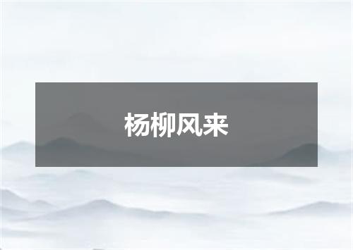 杨柳风来