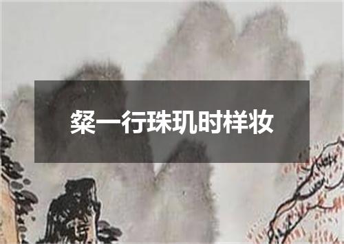 粲一行珠玑时样妆