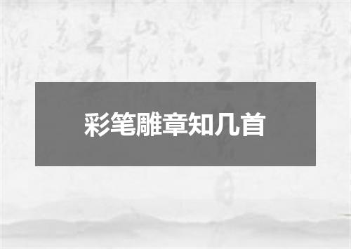 彩笔雕章知几首